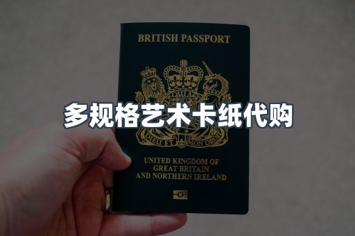 多规格艺术卡纸代购